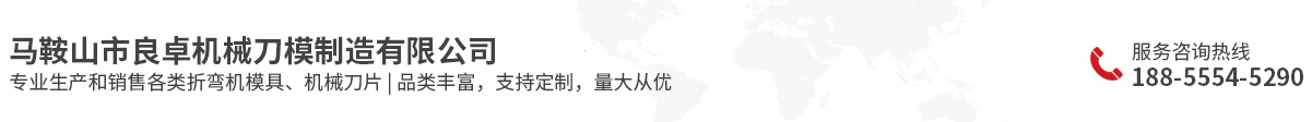 马鞍山市良卓机械刀模制造有限公司